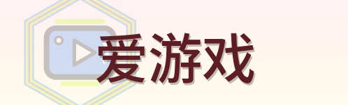爱游戏 Logo